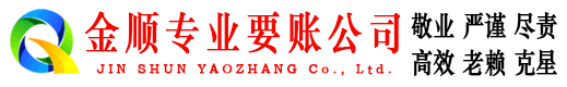 路南金顺收账公司